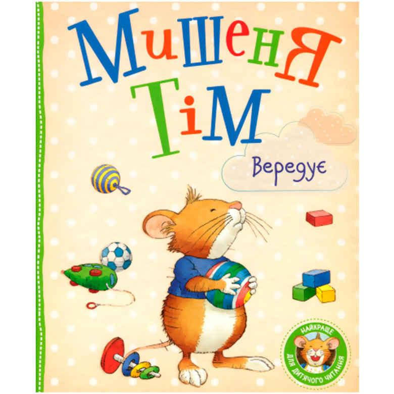 

Книга детская Перо Мишеня Тім вередує (укр) 850294
