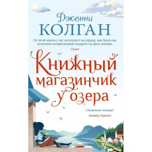 

Книжный магазинчик у озера - Дженни Колган (Книга має незначний дефект)