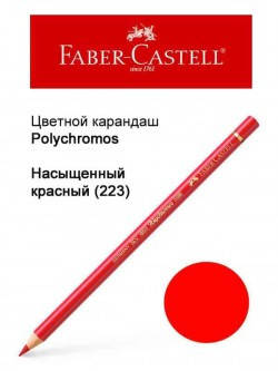 

Карандаш Faber Castell Polychromos насыщенно красный 110223