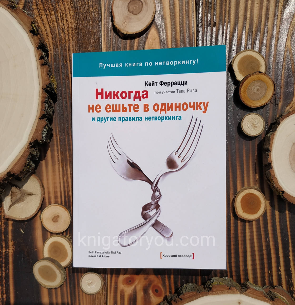 

Никогда не ешьте в одиночку и другие правила нетворкинга