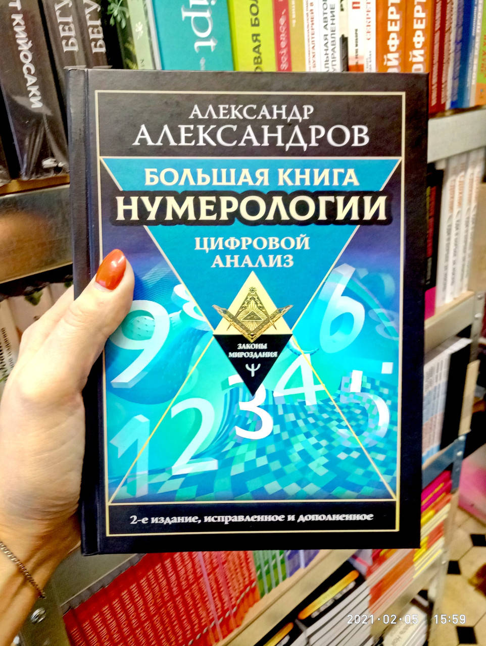 

Большая книга Нумерологии Цифровой анализ Александров 2-е издание