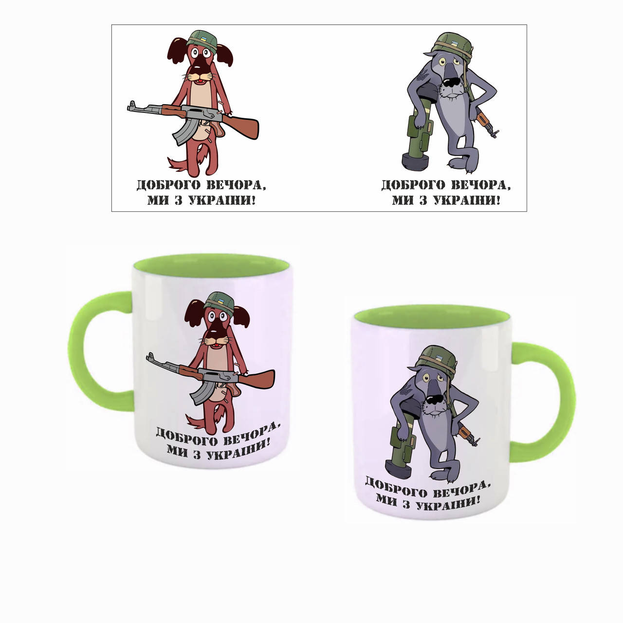 

Чашка цветная внутри с цветной ручкой салатовая (330 мл) "Доброго вечора ми з україни"