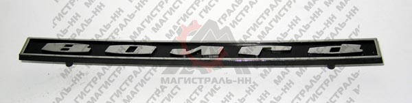 

Орнамент крышки багажника ГАЗ 3102 (покупн. ГАЗ)