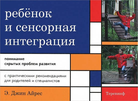 

Ребенок и сенсорная интеграция. Понимание скрытых проблем развития. Айрес Джин