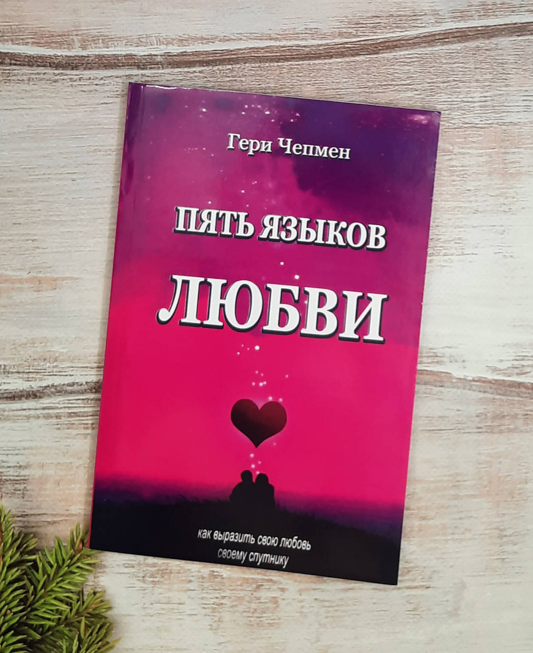 

Чепмен Пять языков любви