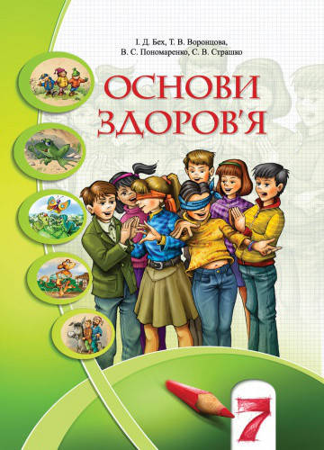 

Основи здоров'я. Підручник 7 клас. Бех І.Д.,Воронцова T.В.