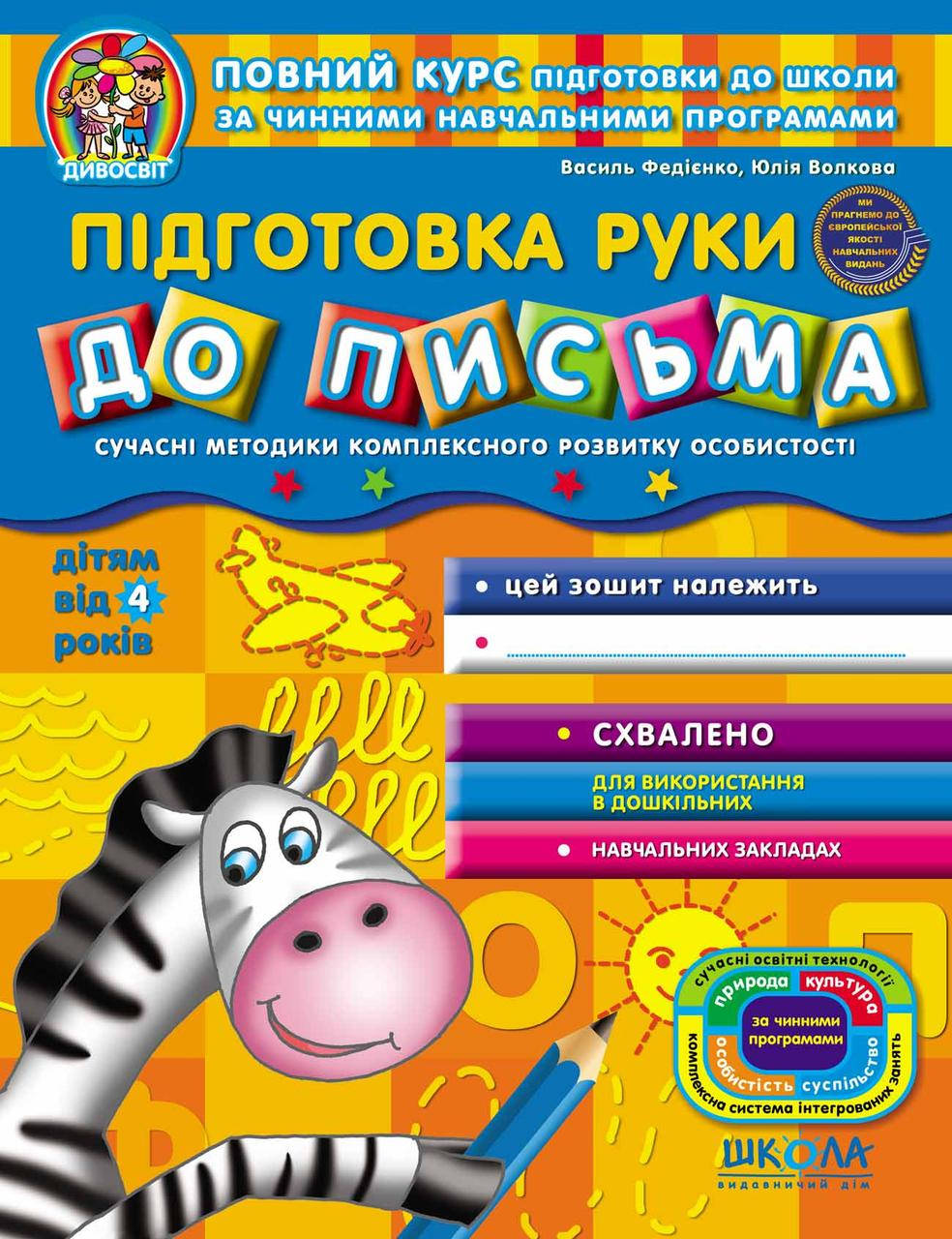 

Учебные пособия. Підготовка руки до письма. Василий Федиенко,Юлия Волкова