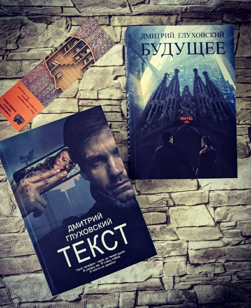 

Набор книг "Текст", "Будущее" Дмитрий Глуховский