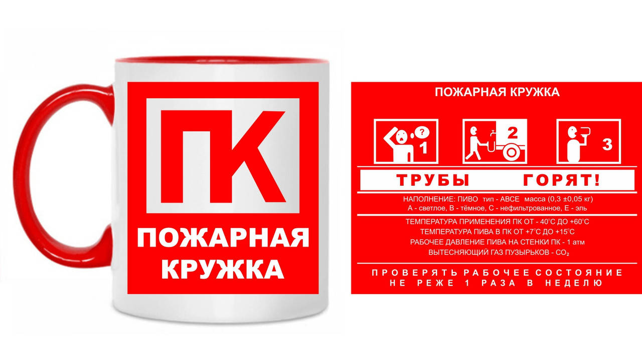 

Прикольная Пожарная чашка кружка с приколом, Красный
