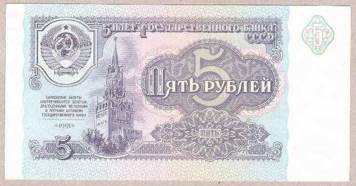 

Банкнота СССР 5 рублей 1991 г UNC