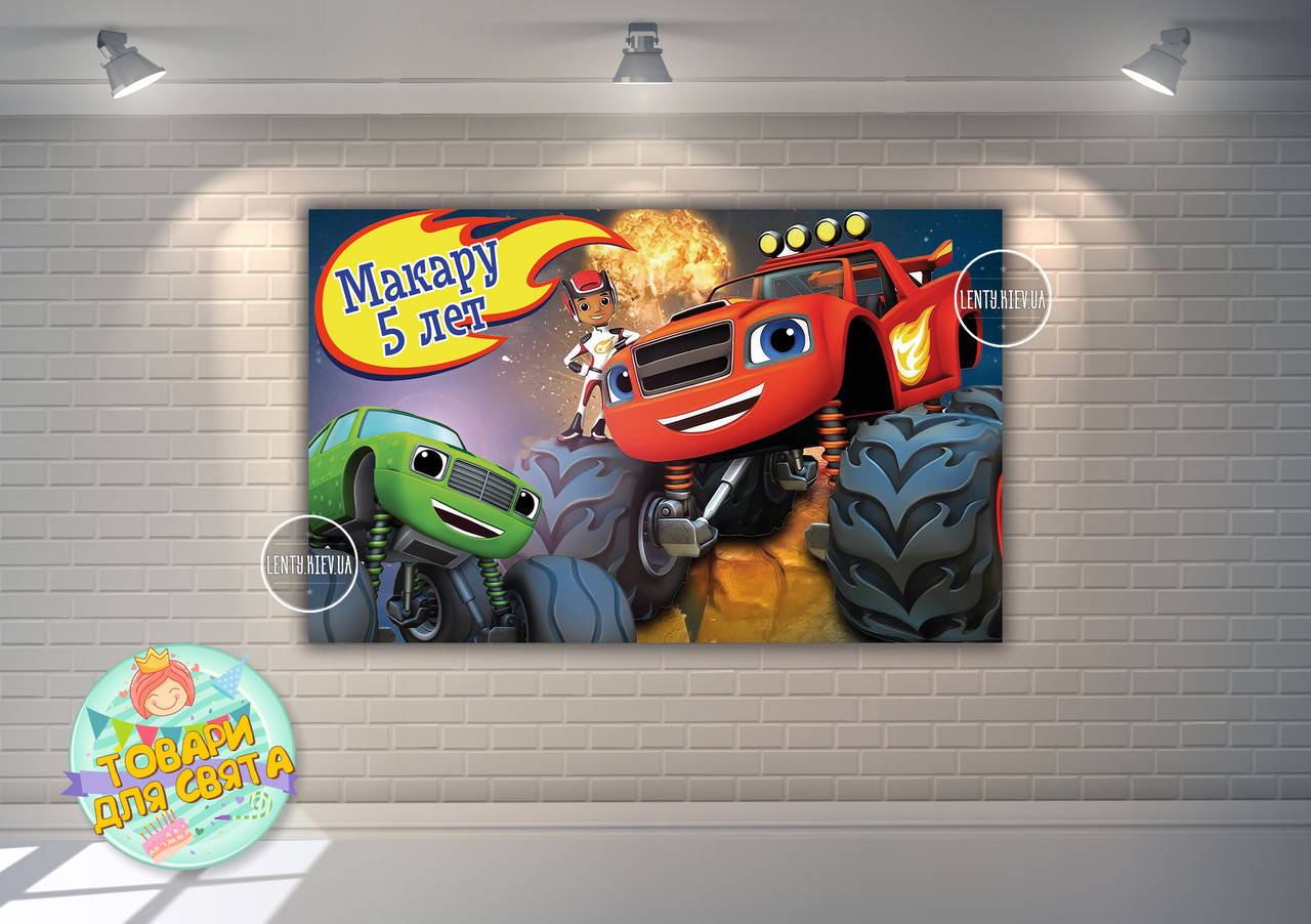 

Плакат 120х75см в стиле "Вспыш" на детский День рождения - Индивидуальная надпись