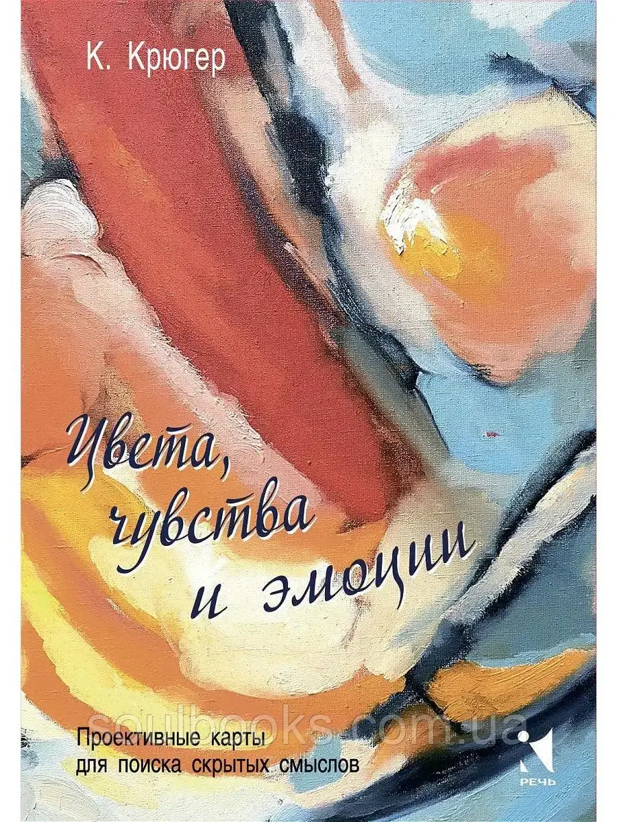 

Метафорические карты "Цвета, чувства и эмоции". Крюгер Камилла