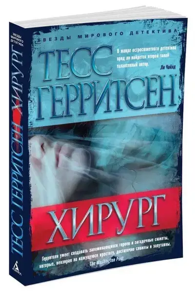 

Хирург Герритсен Т.