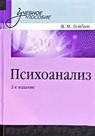 

Психоанализ. Учебное пособие. Лейбин В.М. 2е изд.