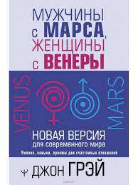 

Мужчины с Марса, женщины с Венеры. Новая версия для современного мира
