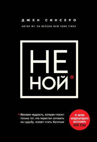 

Книга "НЕ НОЙ" Джен Синсеро.