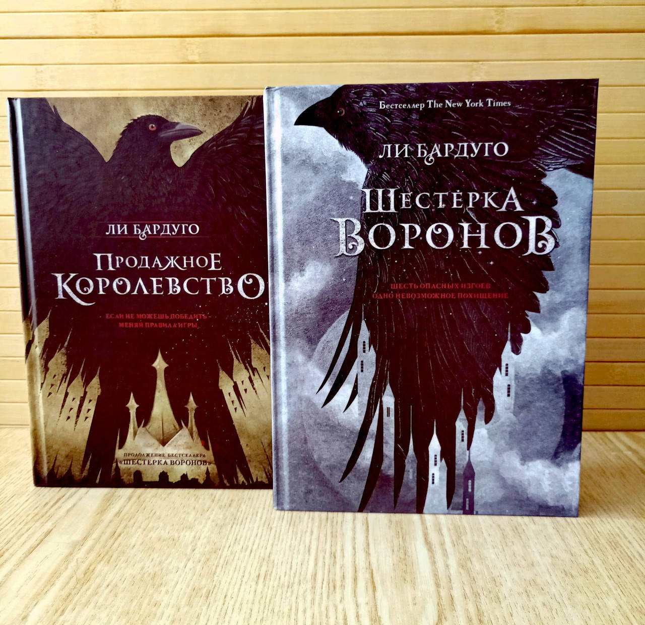 

Ли Бардуго Шестерка воронов + Продажное королевство