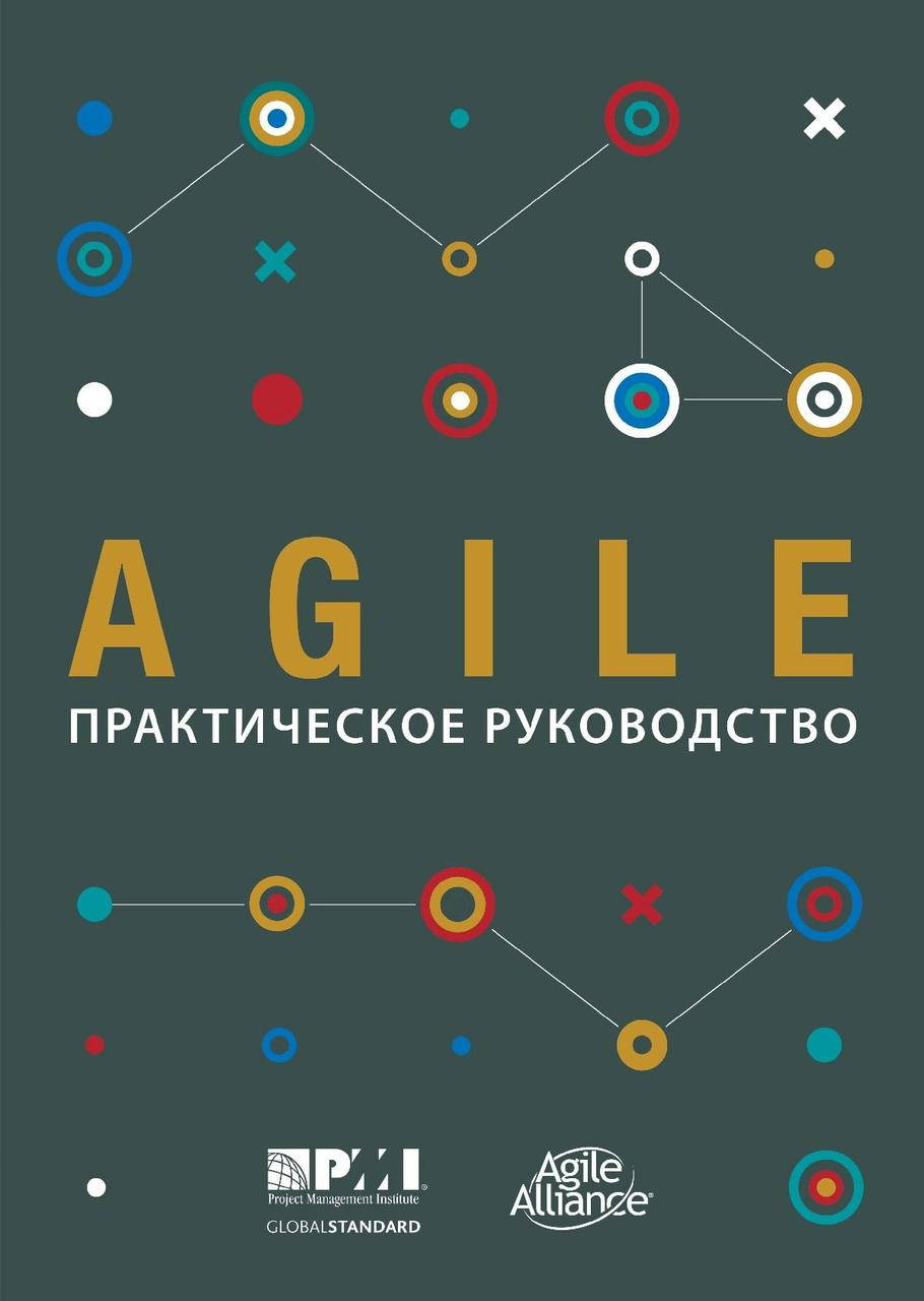 

AGILE. Практическое руководство, Project Management Institute