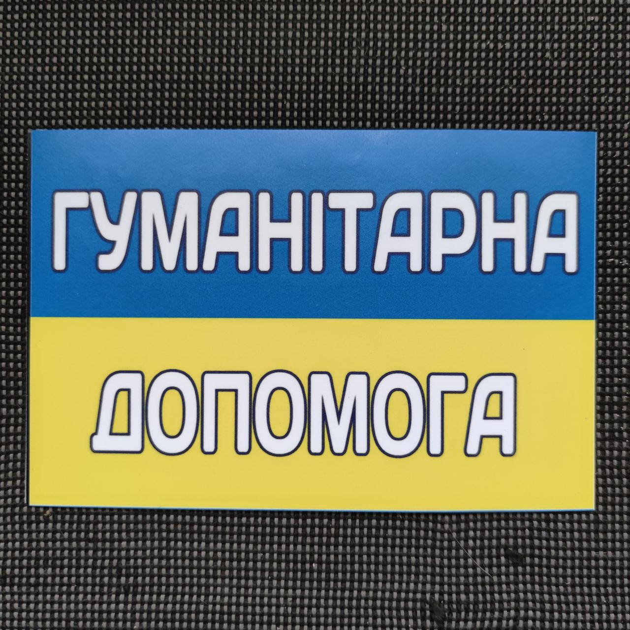 

Наклейка на авто Гуманітарна допомога