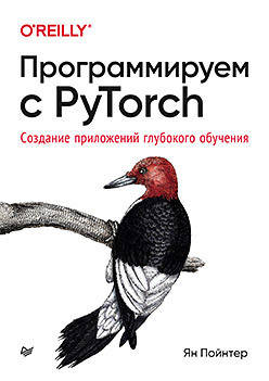 

Программируем с PyTorch: Создание приложений глубокого обучения, Пойнтер Я.