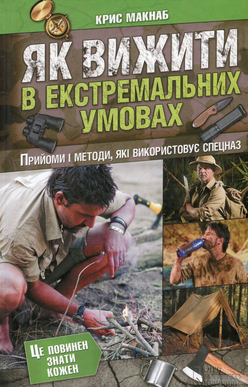 

К.Макнаб. Як вижити в єкстремальних умовах.