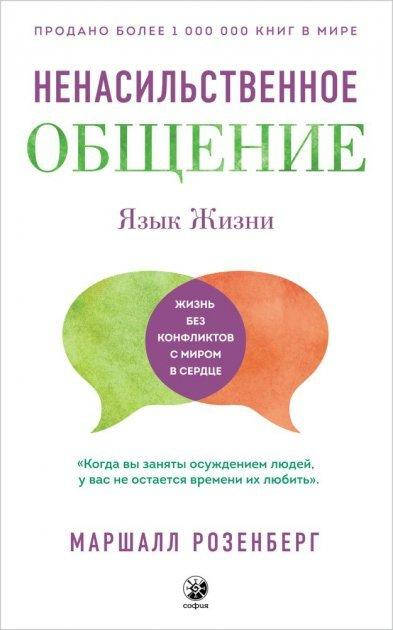 

Маршалл Розенберг "Ненасильственное общение. Язык жизни" (твердый переплет)