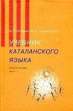 

Бигвава, И. О. ; Харшиладзе, М. А. Учебник каталанского языка: Начальный курс