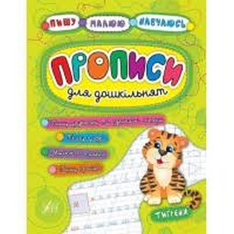 

Пишу. Малюю. Навчаюсь. Прописи для дошкільнят. Тигреня Укр УЛА
