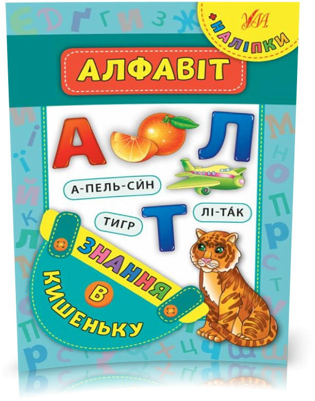 

РОЗПРОДАЖ! Знання в кишеньку — Алфавіт ( Столяренко А. В.), Видавництво УЛА