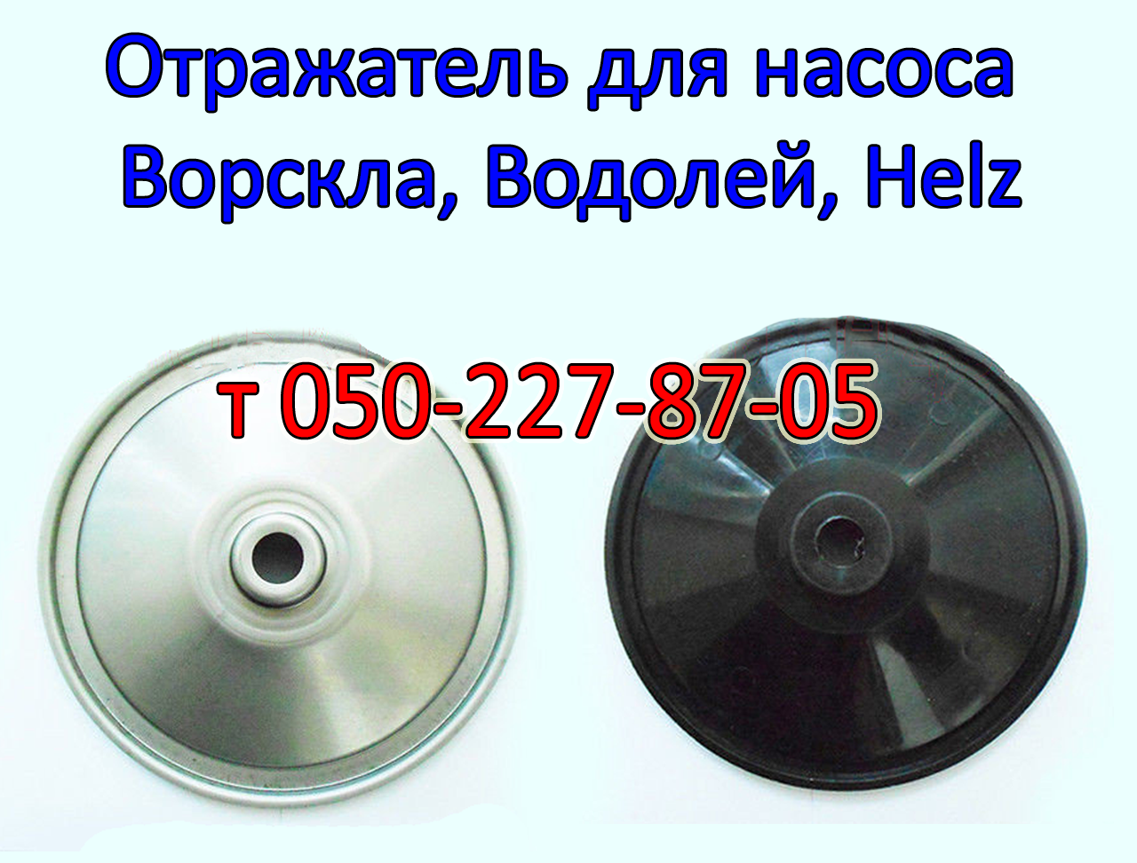 

Отражатель насоса Ворскла, Водолей, Helz