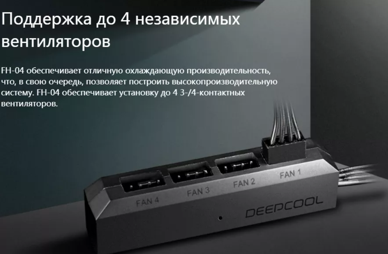 

Разветвитель Deepcool FH-04 Fan Hub для кулеров с 1 на 4 кулера 3 pin/4