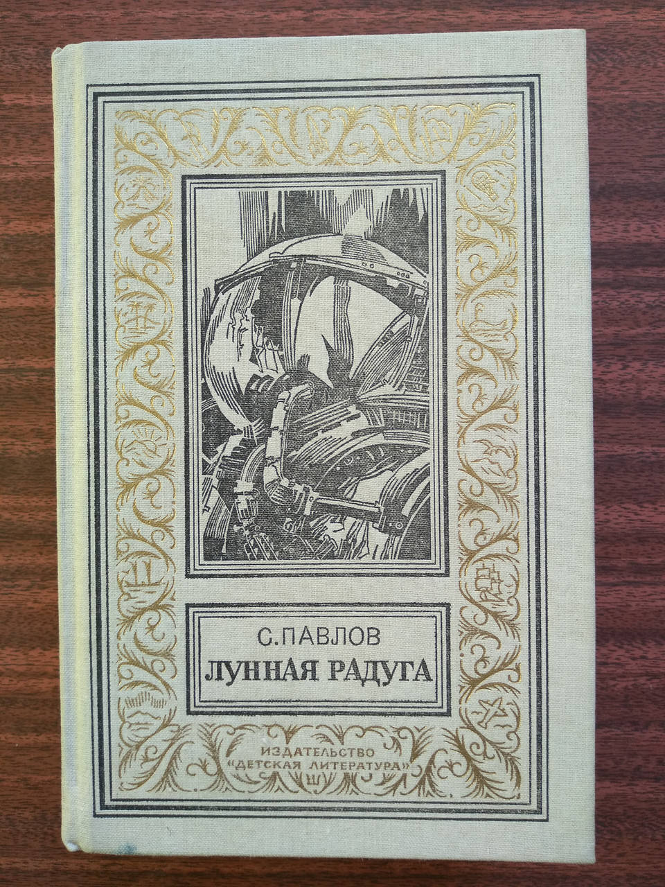 

С. Павлов Лунная Радуга 1989 г. Библиотека приключений и научной фантастики рамка