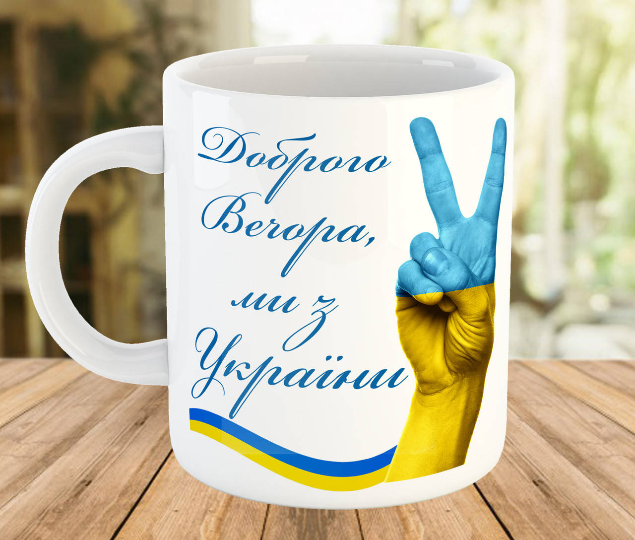 

Чашка с патриотическим принтом "Доброго вечора, ми з України", Разные цвета