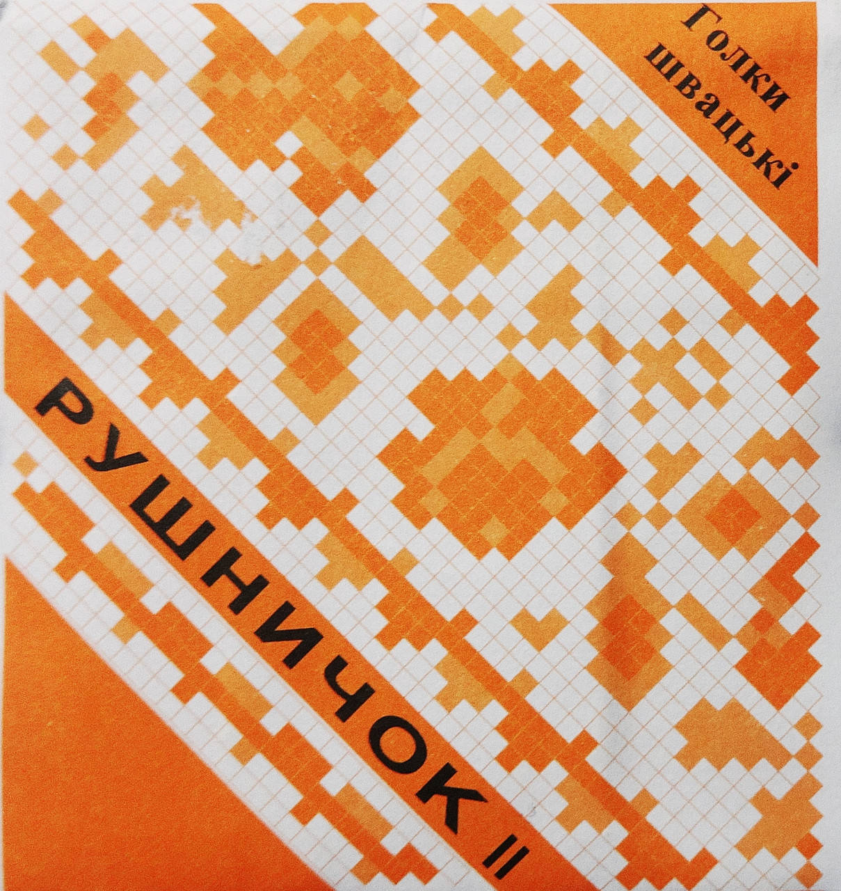 

Иглы для ручного шитья Рушничок 20 шт большие ушки