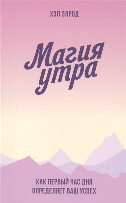 

Магия утра. Как первый час дня определяет ваш успех Эпрод