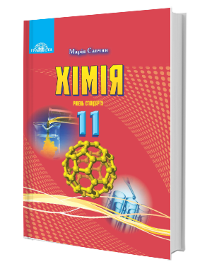 

11 клас. Підручник Хімія. Савчин. Видавництво Грамота.