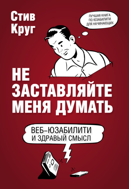 

Не заставляйте меня думать