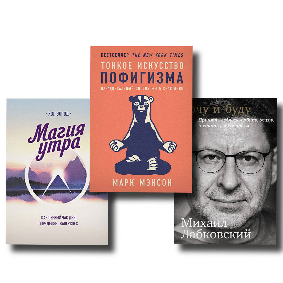 

Набор книг Магия утра + Тонкое искусство пофигизма + Хочу и буду