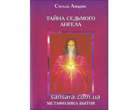 

Амарис Стелла "Тайна седьмого ангела.Метафизика бытия.Книга 2"