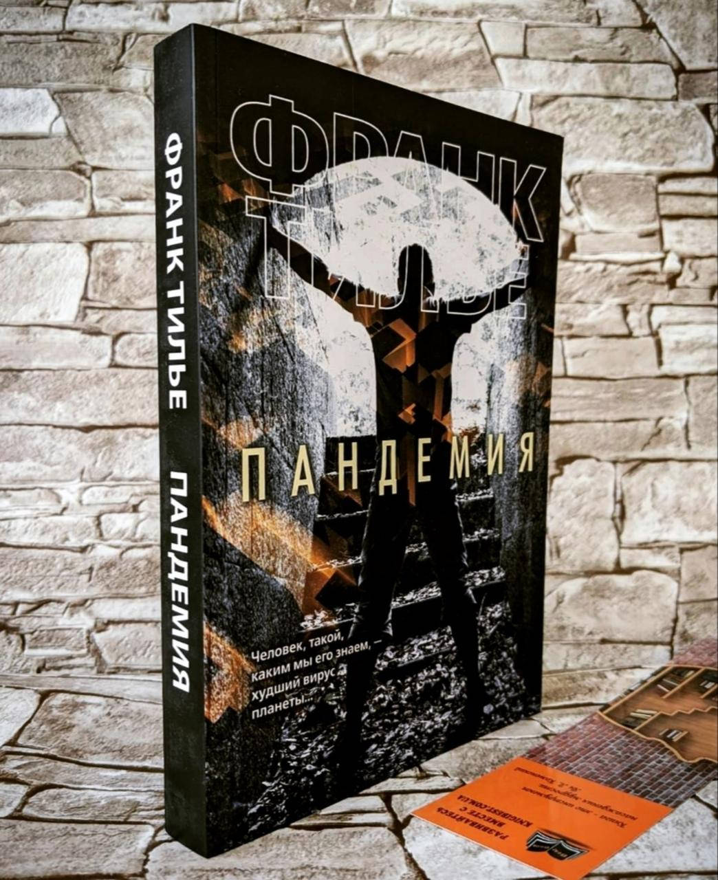

Книга "Пандемия" Франк Тилье
