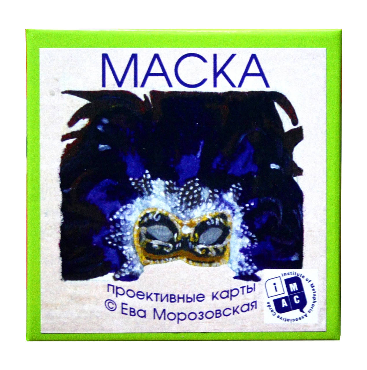 

Метафорические ассоциативные карты "Маска". Ева Морозовская