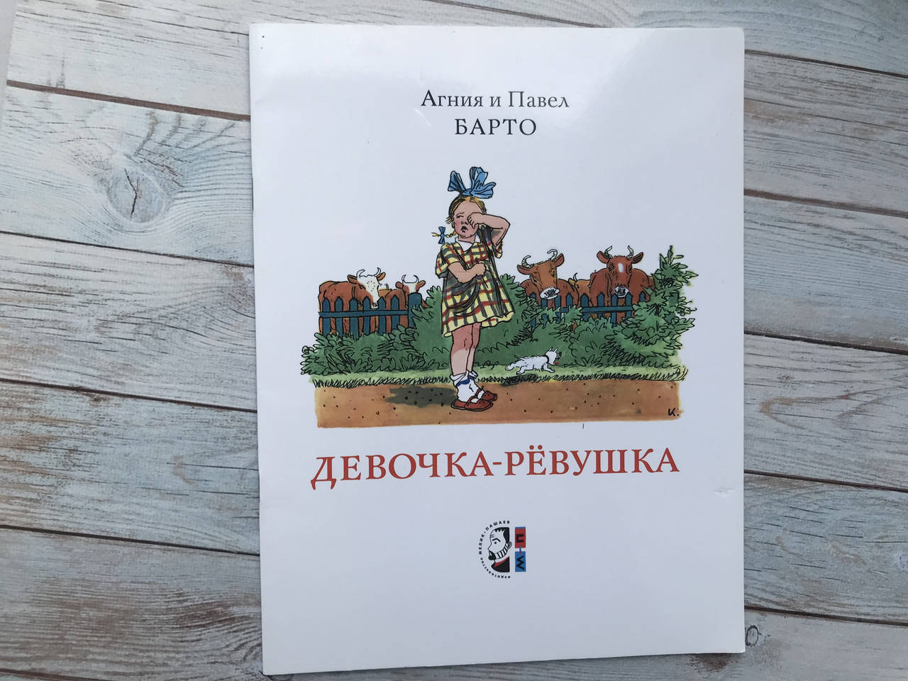 

Девочка-рёвушка