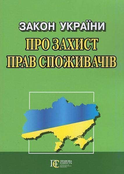 

Книга Закон України "Про захист прав споживачів" (Алерта)