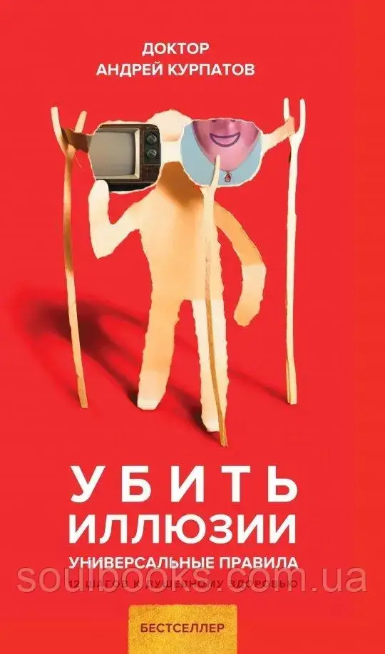 

Убить иллюзии. Универсальные правила. Андрей Курпатов