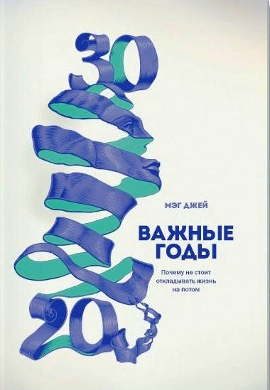 

Важные годы. Почему не стоит откладывать жизнь на потом. Джей М. (твердый переплет)