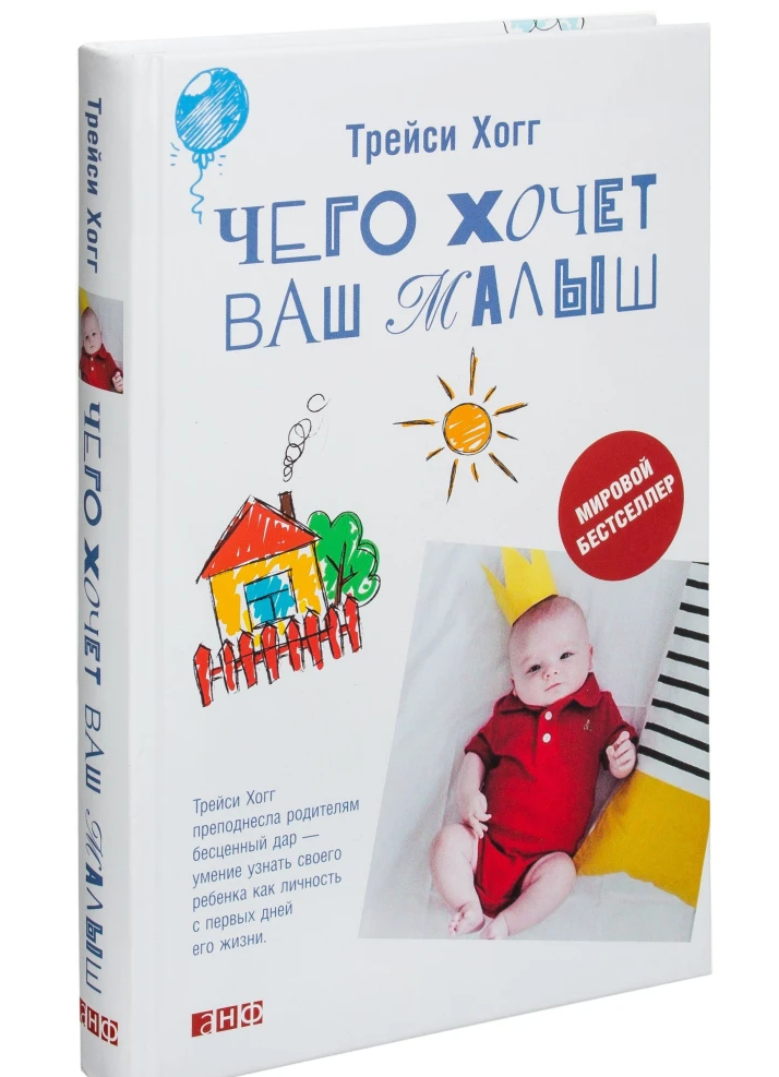 

Чего хочет ваш малыш. Трейси Хогг