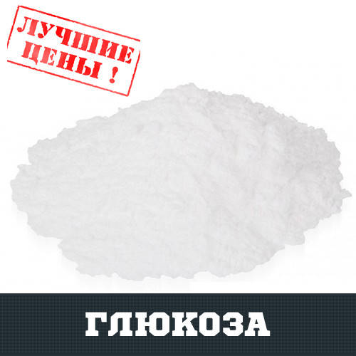 

Глюкоза, 100г