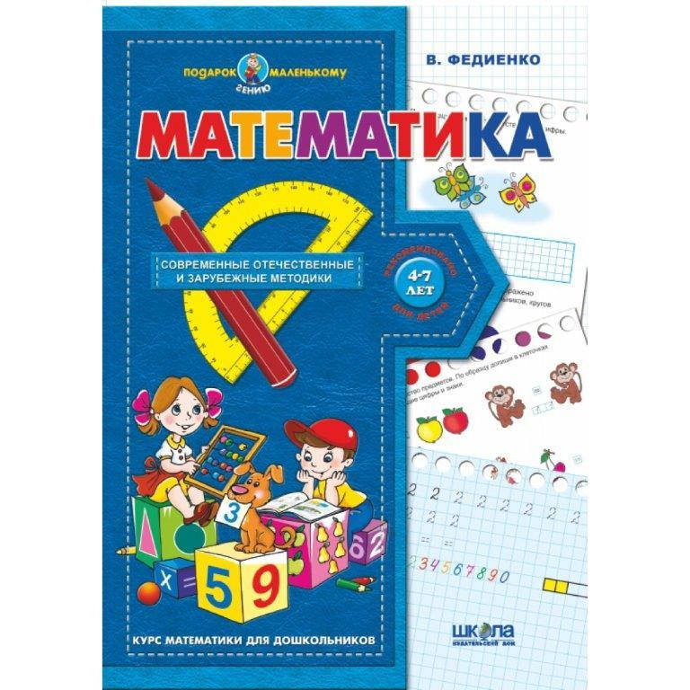 

Тетрадь Математика (Рус.) Подарок маленькому гению 4+, Федиенко, 48 с.