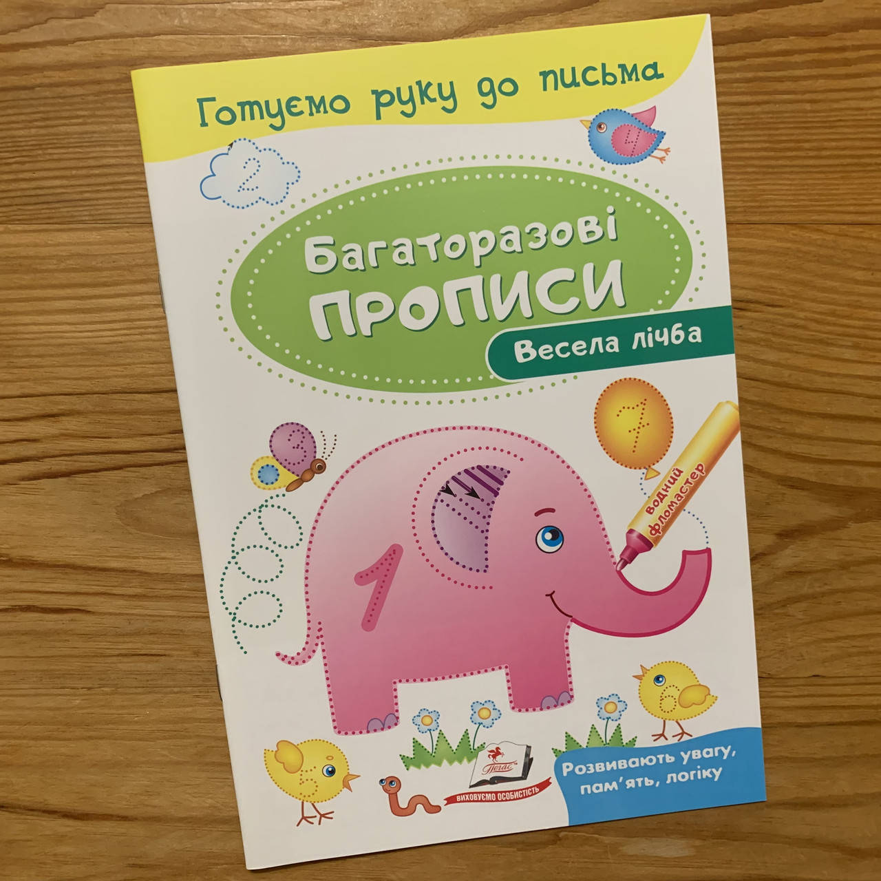 

Багаторазові прописи Весела лічба