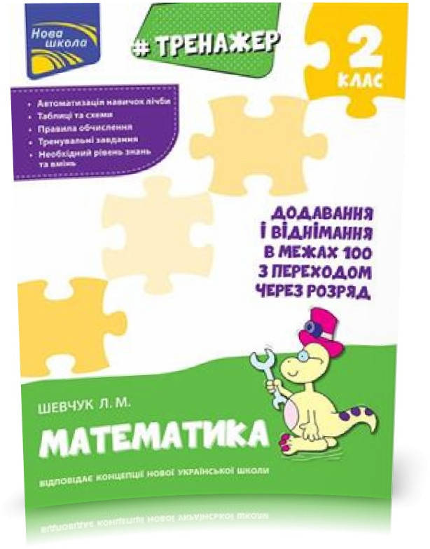 

РОЗПРОДАЖ! 2 клас. Тренажер з математики. Додавання і віднімання в межах 100 з переходом через розряд (Л. М.